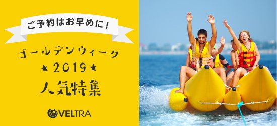 海外現地オプショナルツアーなら【VELTRA（ベルトラ）】