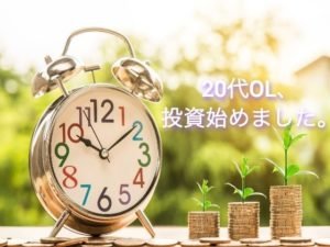 目指せ月収20万。20代OL、資産運用はじめました