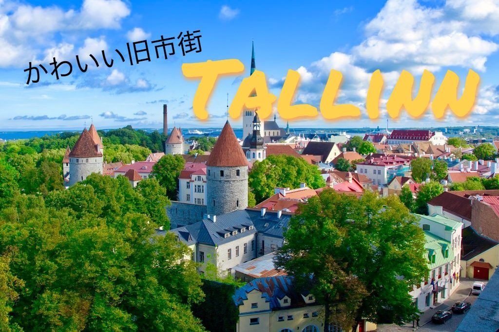 エストニアの世界遺産 タリン旧市街はまるでおとぎの国！おすすめスポットまとめ