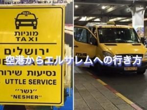 イスラエルのベングリオン空港からエルサレムへの移動手段はシェルートがおすすめ！