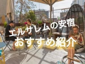 【宿レポ】エルサレムのゲストハウス「ステイインホステル（Stay Inn Hostel）」宿泊体験記