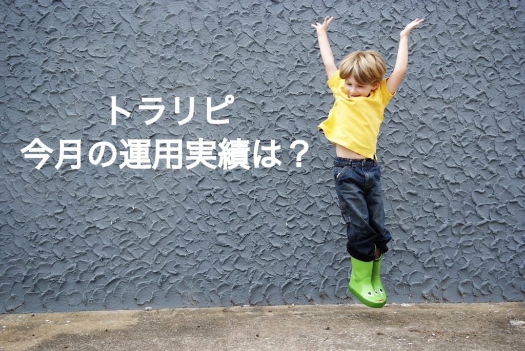 【OL投資記録】トラリピ運用実績をブログで公開（2018年7月）