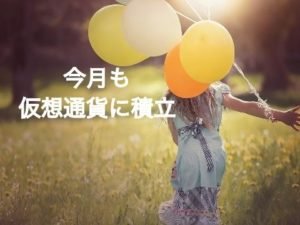 【OL投資記録】仮想通貨の積立3ヶ月目の実績をブログ​で公開（2018年7月）