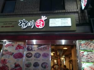 東大カルビ王